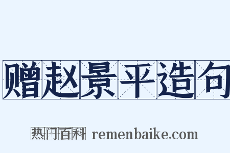 赠赵景平造句是什么意思的图片